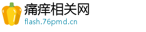 痛痒相关网